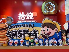 -拾烧车轮饼(世纪金源店)