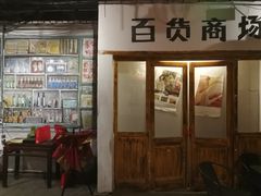 -居然之家家居生活MALL(丽泽店)