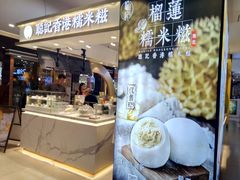 门面-聪记香港糯米糍(天虹店)