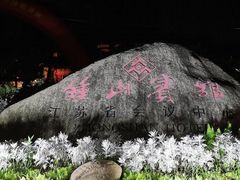 -南京钟山宾馆(江苏省会议中心)