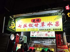 -老炳·七丛松甘草水果