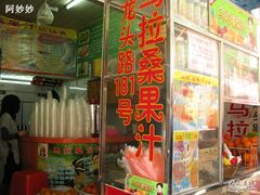 鲜榨果汁-马拉桑果汁(龙头路总店)