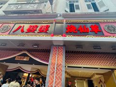 -八婆婆烧仙草(中山路店)