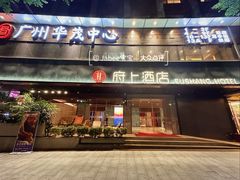 -府上酒店(广州火车站越秀公园地铁站店)
