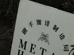 -Metal hands·铁手咖啡