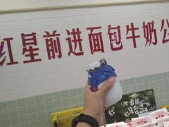 -红星前进面包牛奶公司(君太店)