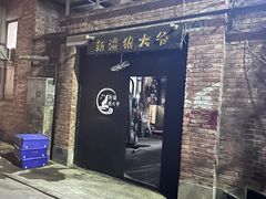 -新疆狼爷烤肉(宋庄店)