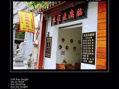 门面-袁家豆腐