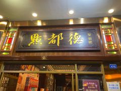 门面-点都德(聚福楼店)