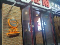 -好旺角烤肉(农林五道街总店)