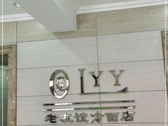 -老友谊冷面店(苏家屯店)