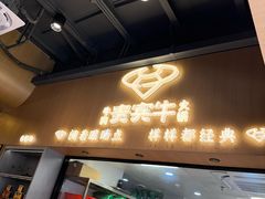 -贵宾牛·潮汕牛肉火锅(珠池总店)