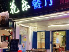 门面-花乐餐厅(涠洲岛店)