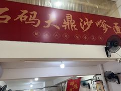 -大鼎沙嗲面(港口路店)