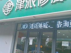 -津派修脚(密云路店)