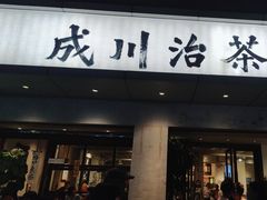 -成川茶店·潮汕工夫浓茶(万象店)
