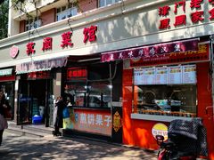 门面-苏闽菜馆(鞍山道店)