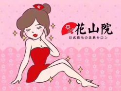 -觅屿日式脱毛美肤