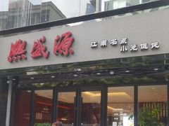 -熙盛源(复兴路店)