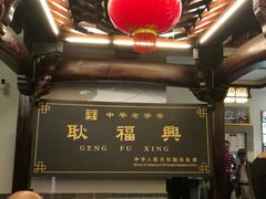 -耿福兴(凤凰美食街店)
