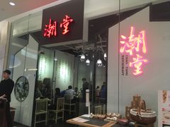 门面-潮堂 · 潮州菜(国贸商城店)