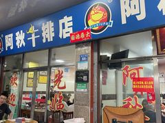 -阿秋牛排(湖心街店)