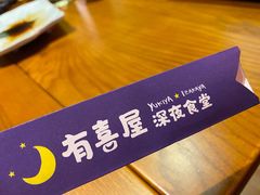 -有喜屋·深夜食堂(北京西路店)