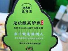 -渔语鱼酸菜鱼新川菜(万象城店)