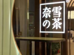 -奈雪的茶(百盛店)