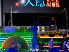 -大隐·成都火锅Bistro(合生麒麟新天地店)