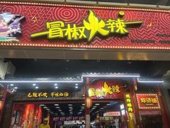 -冒椒火辣(太古里店)