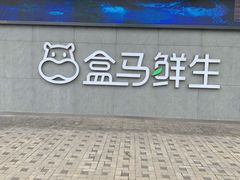 -盒马鲜生(昆城店)