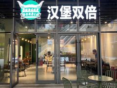 -Burger Double汉堡双倍