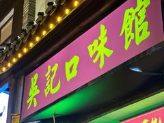 -吴记口味馆