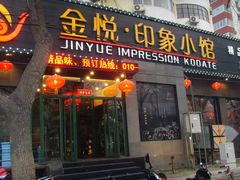 门面-金悦印象小馆(三里河店)