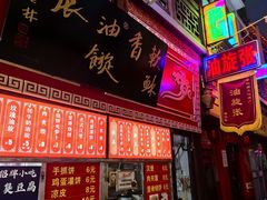 -油旋张(大观园店)