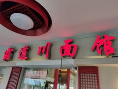 门面-霸道川面馆(张江店)