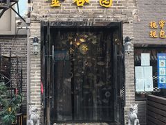 门面-金谷园饺子·烧烤(人大总店)