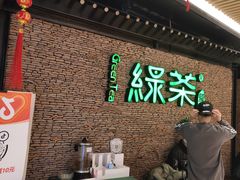 -绿茶餐厅(华贸购物中心店)