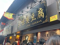 -三味臭豆腐(鲁迅故里店)