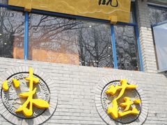 门面-知味观·味庄(杨公堤店)