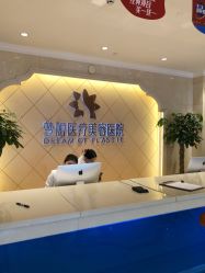 点击看大图 -昆明梦想医疗美容医院