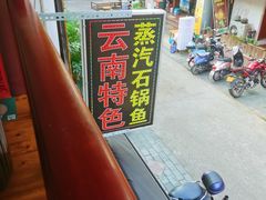 -云南野生菌石锅鱼石锅鸡(大金塔店)