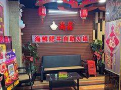 -尚品海鲜肥牛自助火锅(湖明店)
