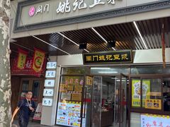 -阊门姚记豆浆(旧学前直营店)