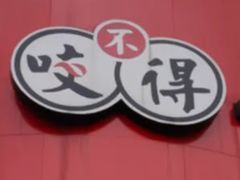 鲜肉生煎-咬不得高祖生煎·简餐(高银街店)