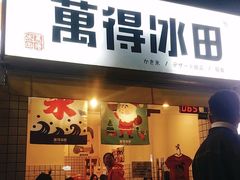 门面-WONDER ICE 萬得冰田(建設路总店)