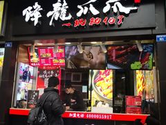 门面-降龙爪爪(建设路2店)