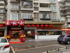 门面-易裕和·长沙米粉(竹塘西路店)