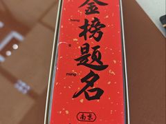 -小厨娘金榜题名(夫子庙秦淮河店)